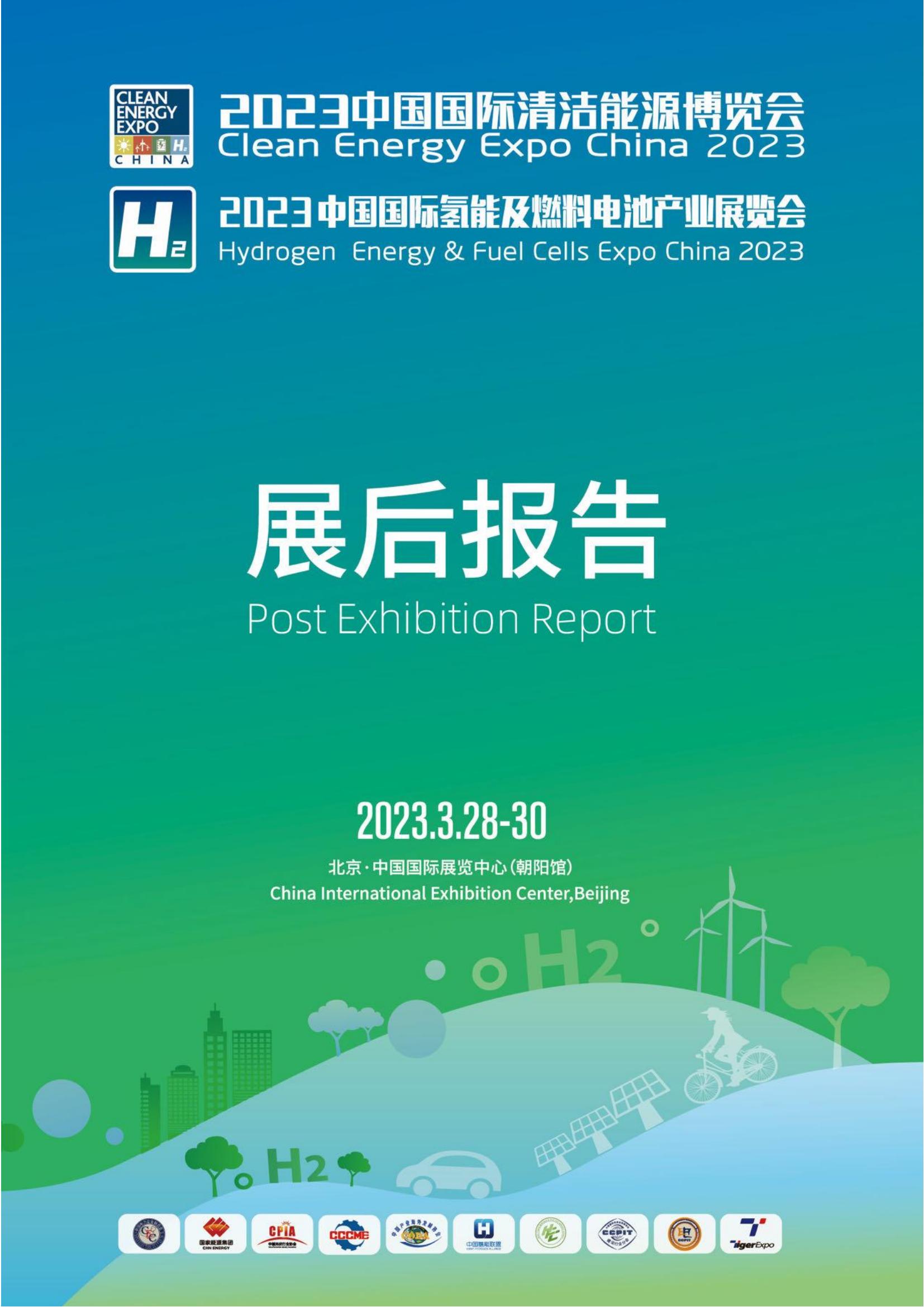 【展后报告】2023中国国际清洁能源博览会
