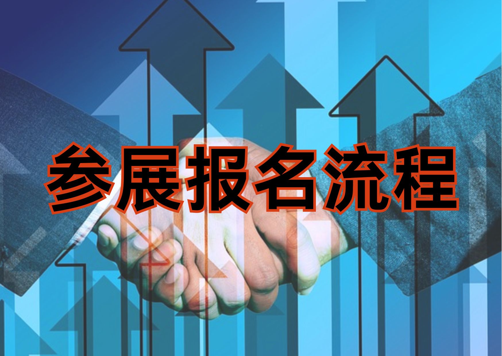 参展报名流程
