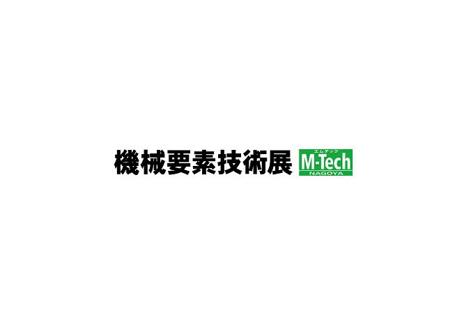 2024年 日本名古屋机械要素博览会