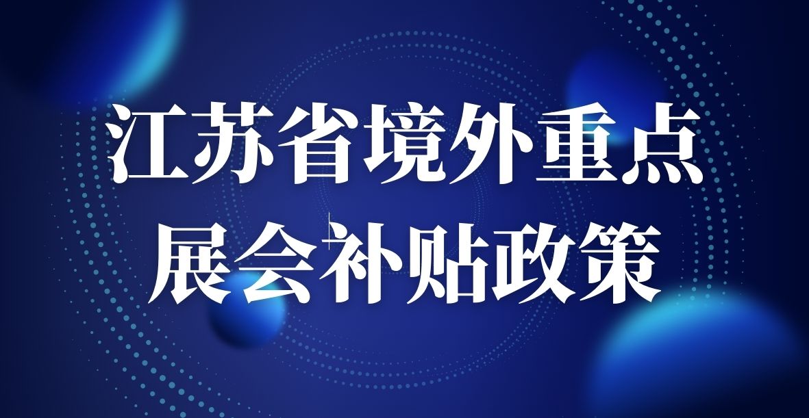 2024江苏省商务厅贸易促进计划