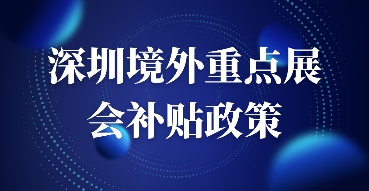 2024深圳境外重点展会补贴政策