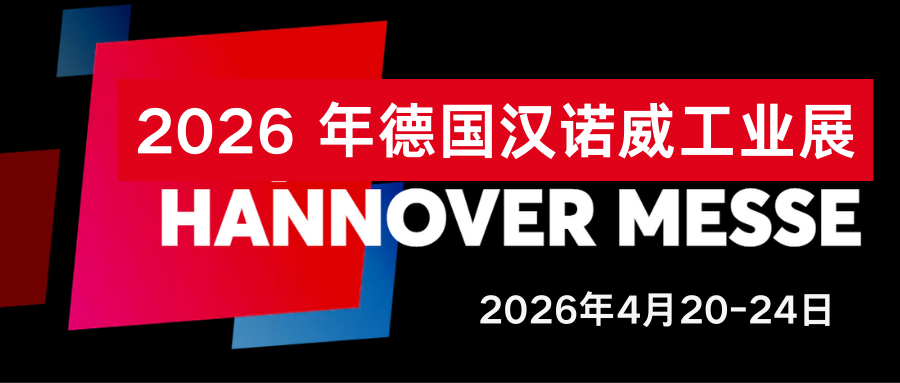2026德国汉诺威工业博览会 Hannover Messe